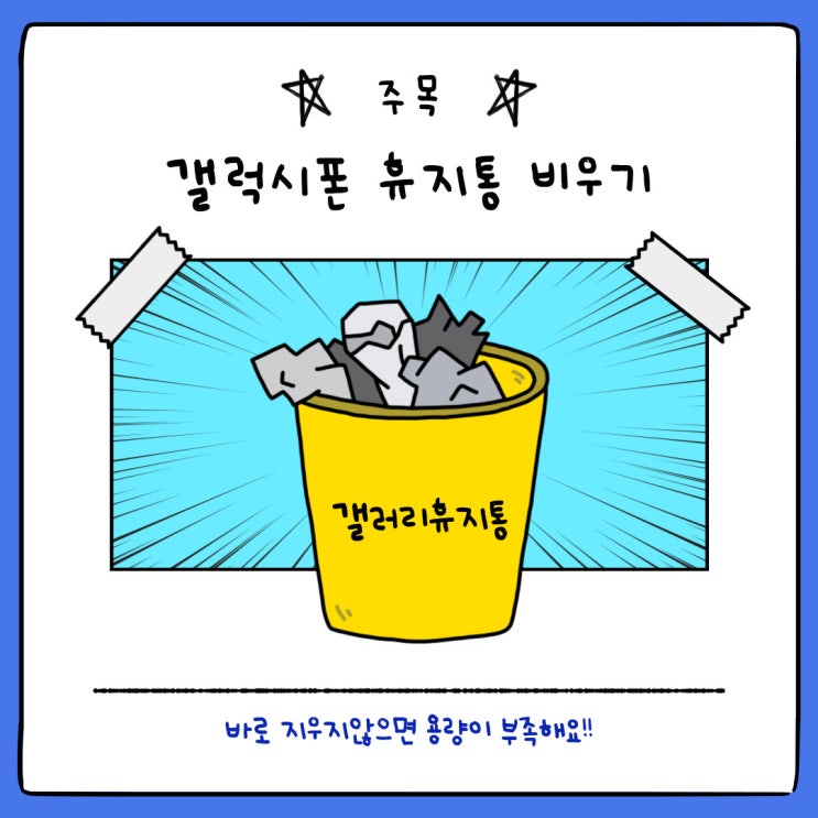  갤럭시폰 갤러리 휴지통 비우기 노하우