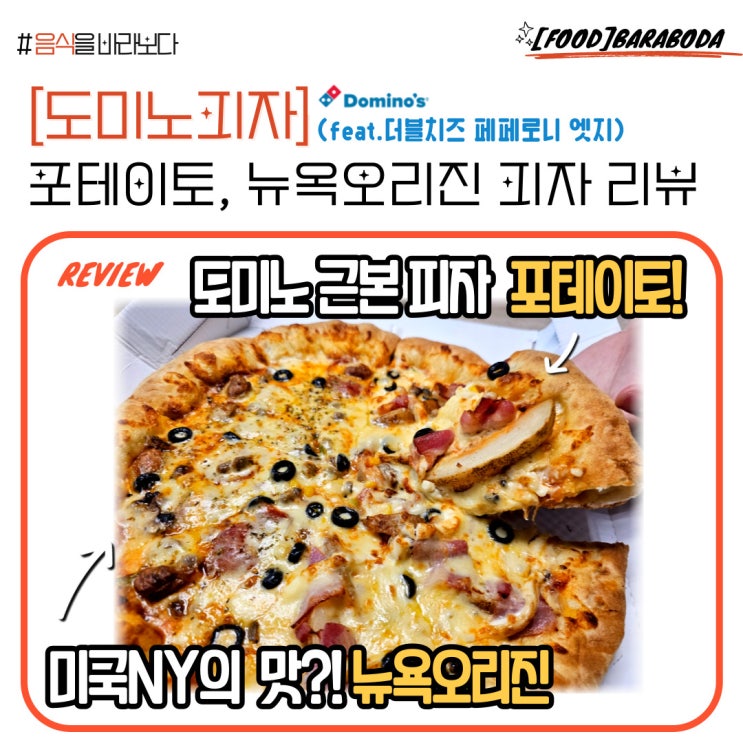  [도미노피자] 반반 피자(포테이토, 뉴옥오리진)와 더블 치즈 페퍼로니 엣지 후기