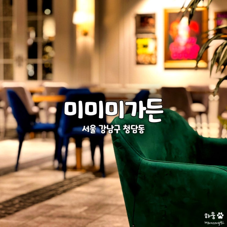  청담동 서울브런치 맛집 미미미가든, 기념일 분위기 레스토랑