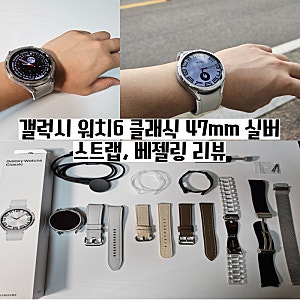 갤럭시워치6 클래식47mm 실버 블루투스 개봉기, 언박싱 실착/스트랩, 베젤링 등등