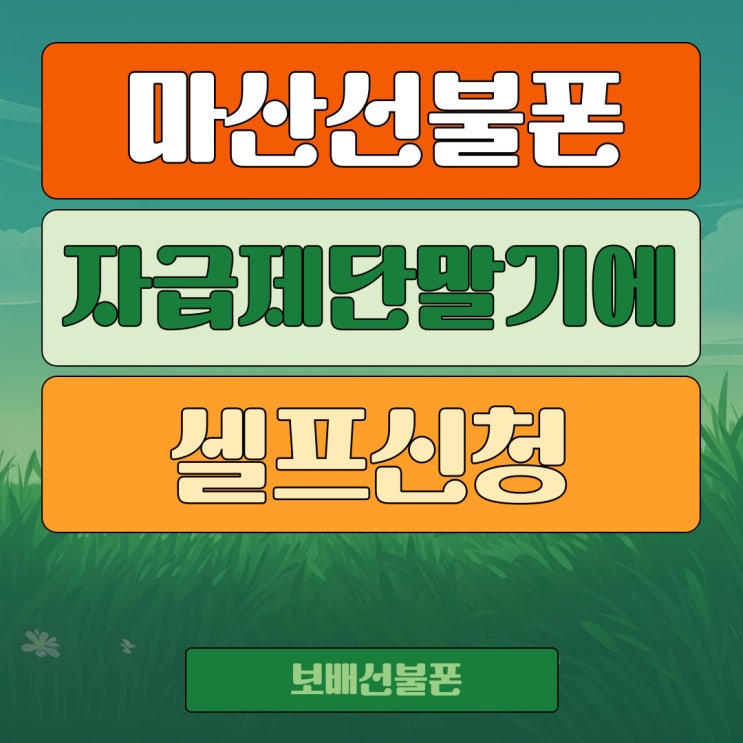 마산선불폰 자급제단말기에 셀프신청해서 개통해! 마산선불폰 자급제단말기에 셀프신청해서 개통해!