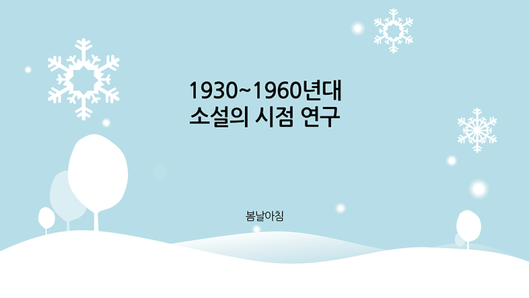  [ppt 템플릿 -겨울] 겨울배경의 발표 파워포인트 양식