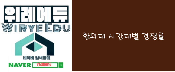  [수시]한의대시간대별 경쟁률