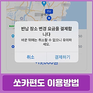 쏘카편도 반납장소변경 다른 지역 이용방법