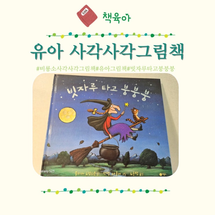 유아그림책 사각사각그림책 비룡소 빗자루 타고 붕붕붕 추천