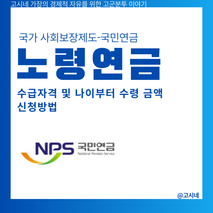 노령연금 수급자격 및 나이부터 수령금액 신청방법