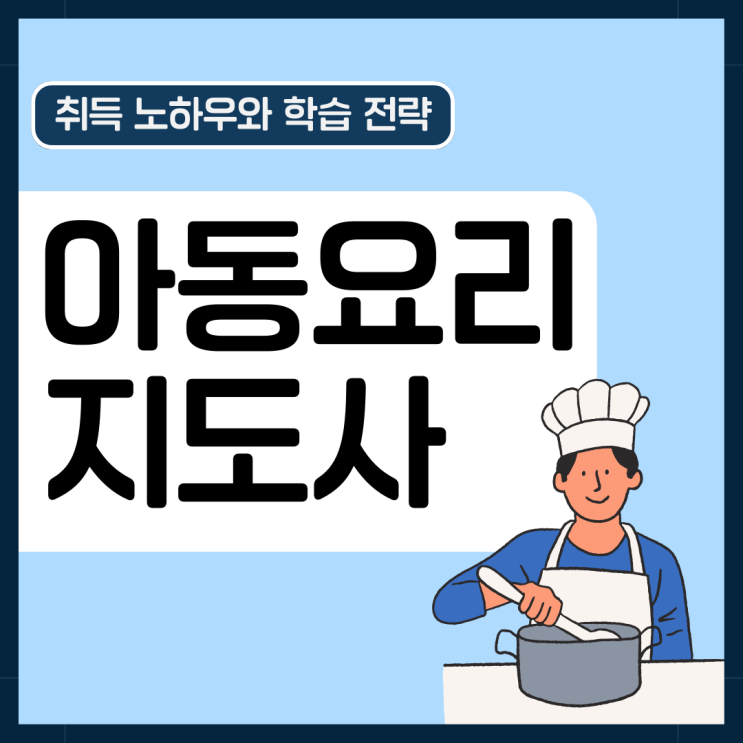 아동요리지도사 자격증 취득 노하우와 학습 전략(취업 및 진로)