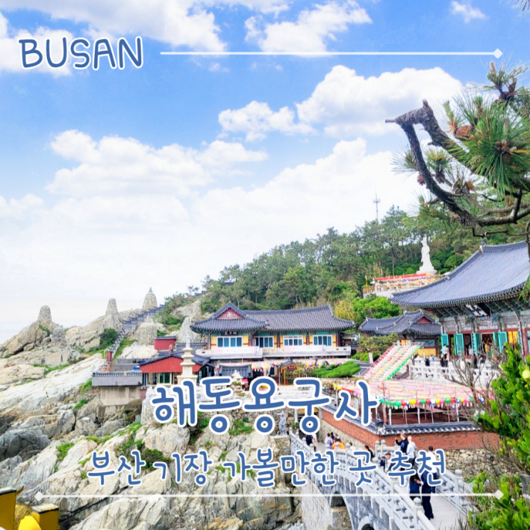  부산 기장 가볼만한 곳 해동용궁사 가는법,입장료,운영시간 바다 위의 용궁 - "해동용궁사"