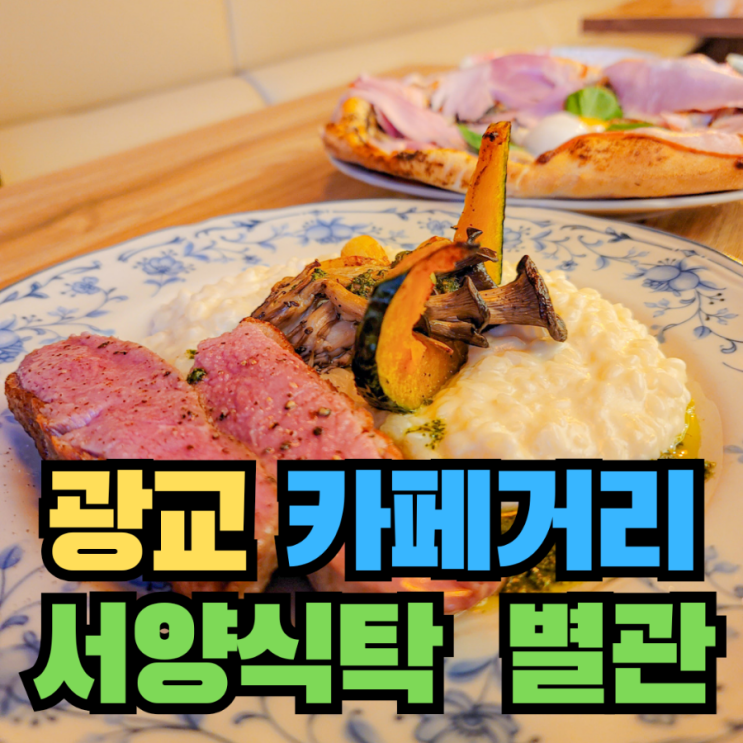  [광교] 분위기 좋은 광교 카페거리 맛집 - 서양식탁 별관