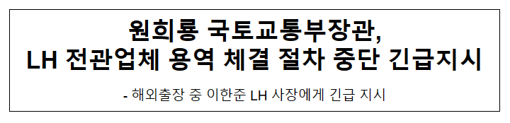 원희룡 국토교통부장관, LH 전관업체 용역 체결 절차 중단 긴급지시
