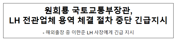 원희룡 국토교통부장관, LH 전관업체 용역 체결 절차 중단 긴급지시 원희룡 국토교통부장관, LH 전관업체 용역 체결 절차 중단 긴급지시