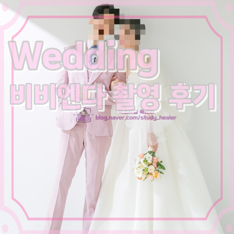  인천비비엔다 촬영후기 및 촬영 준비물 + 셀렉후기 (하이어웨딩플랜후기)