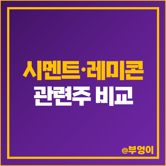 레미콘 시멘트 관련주 한일 현대 고려 모헨즈 유니온 SG 주식 주가 레미콘 시멘트 관련주 한일 현대 고려 모헨즈 유니온 SG 주식 주가