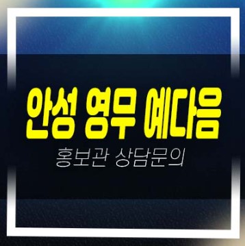  안성 영무 예다음 신소현동 10년전세 민간임대아파트 임차인모집 모델하우스 현장 예약문의!