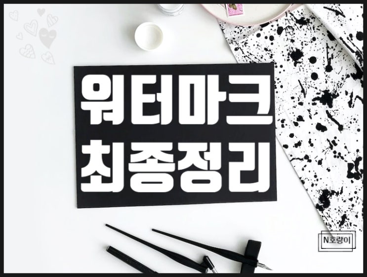 한글 워터마크 넣기 지우기 이것만 보세요 한글 워터마크 넣기 지우기 이것만 보세요