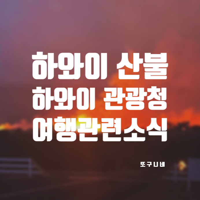 하와이 산불 여행 관련 소식 (하와이 관광청), 산불 지역 섬 지도