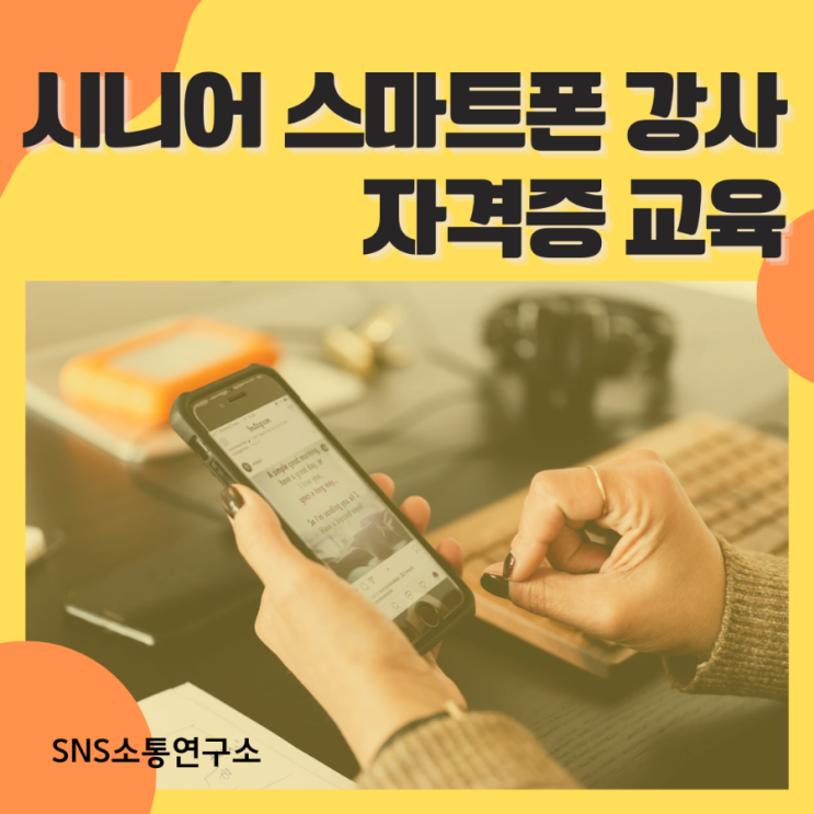  시니어 스마트폰 강사 자격증 교육/스마트폰활용지도사 이정화 강사