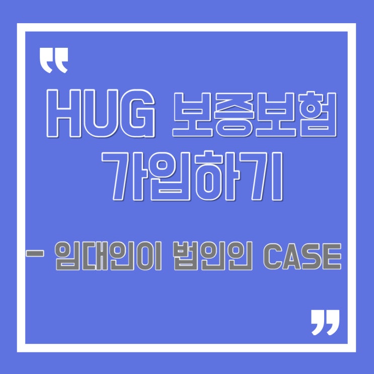 [전세] 집주인이 법인일 때 제출해야 하는 HUG 보증보험 가입 서류는?