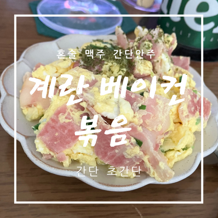  [혼술안주/맥주] 베이컨 계란 볶음 - 너무 간단한 맥주 안주