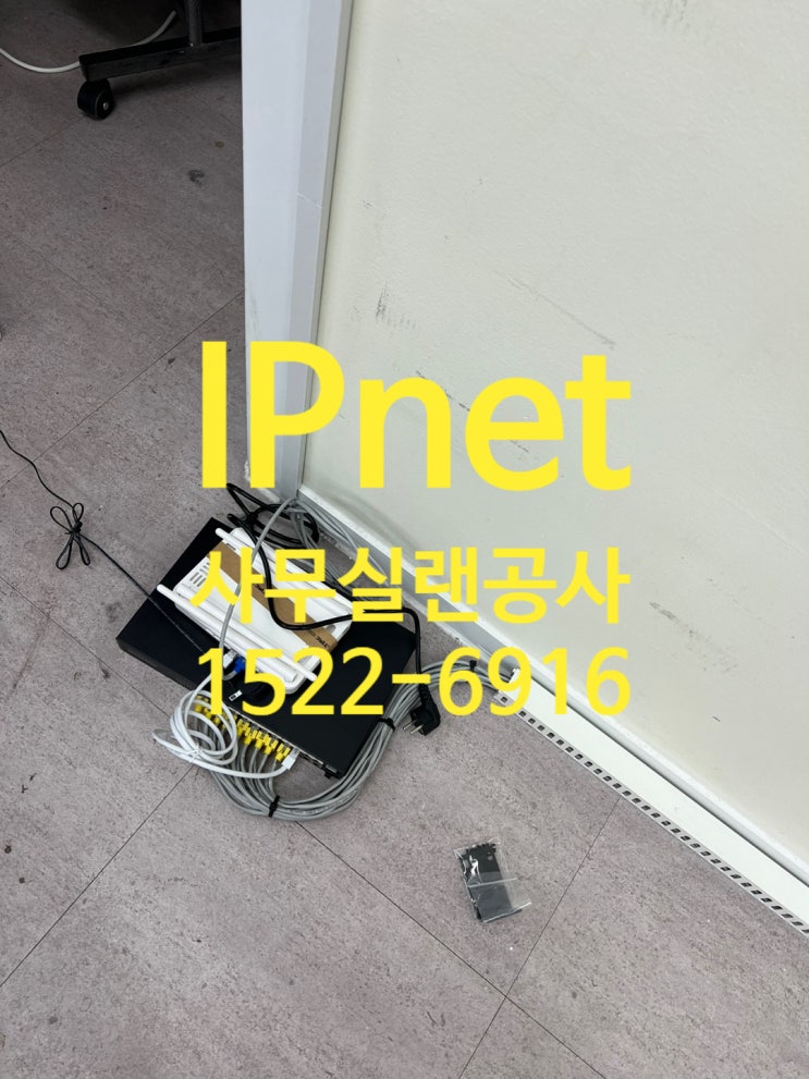  과천 주암동 사무실 랜선공사로 스마트한 인터넷 연결 구축!