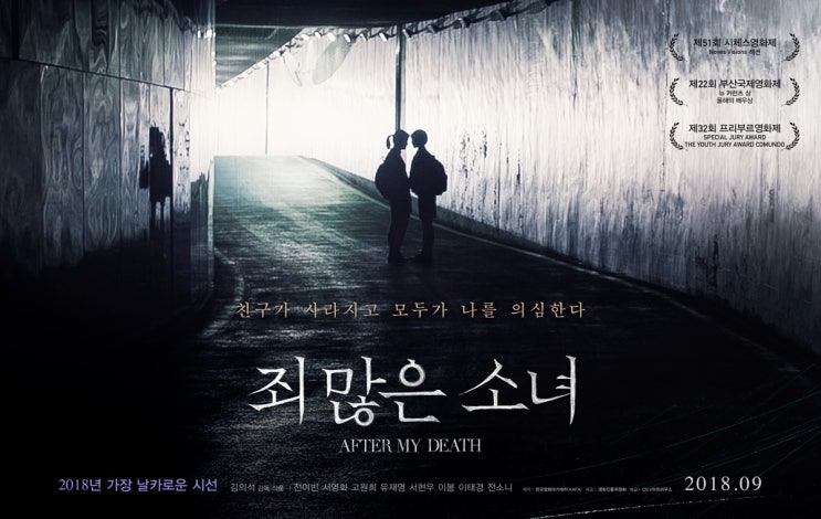  265. 영화 <죄 많은 소녀 (After My Death, 2017)>