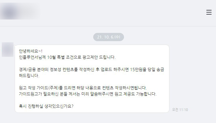  블로그 하면서 이런 제안이 오면 무조건 거르세요