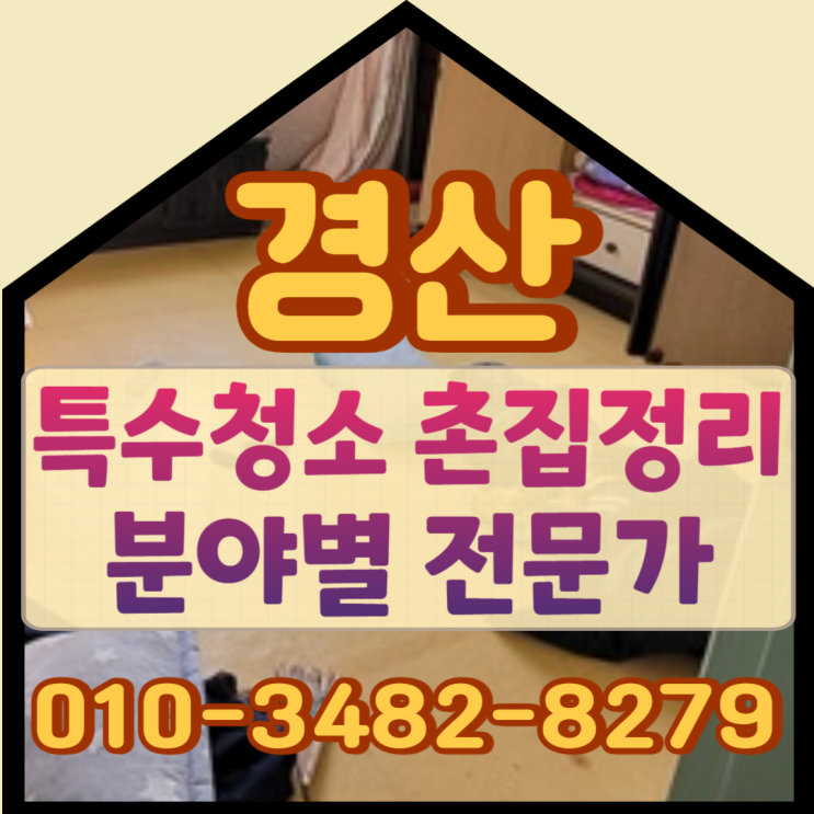  경산특수청소 청도촌집정리 분야별 전문가를 통해