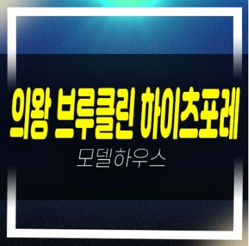  08-15 의왕 브루클린하이츠포레 오전동 테라스하우스 고급주택 신축공급 분양가 모델하우스 예약!