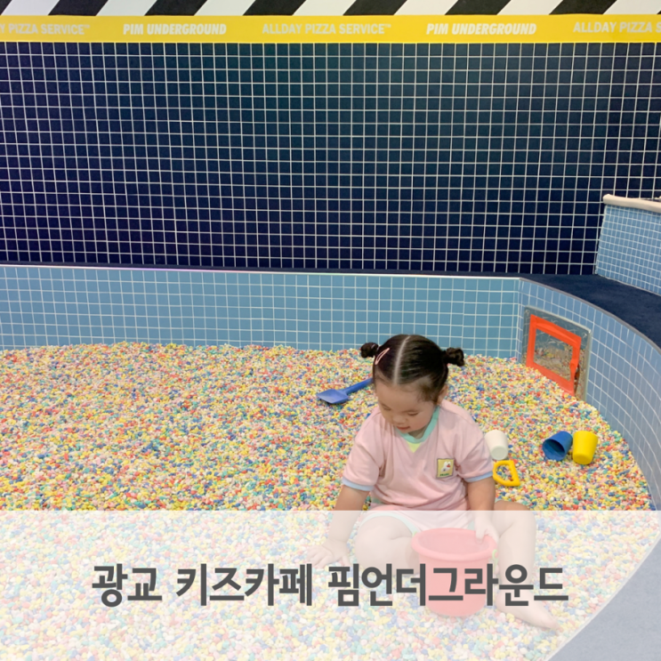  광교 앨리웨이 키즈카페 핌언더그라운드 30개월 아이랑 다녀왔어요