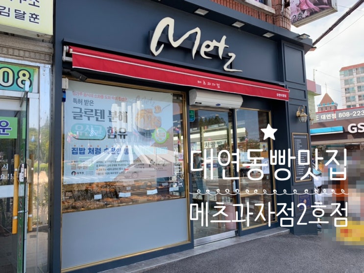부산 대연동빵집 부산박물관 유엔공원빵집 "메츠과자점 2호점" 대연동가면 꼭 들려 빵사먹는 곳 (+호두범벅, 쑥쌀빵, 올리브고구마치아바타, 시몬카스테라, 아메리카노) 부산 대연동빵집 부산박물관 유엔공원빵집 "메츠과자점 2호점" 대연동가면 꼭 들려 빵사먹는 곳 (+호두범벅, 쑥쌀빵, 올리브고구마치아바타, 시몬카스테라, 아메리카노)