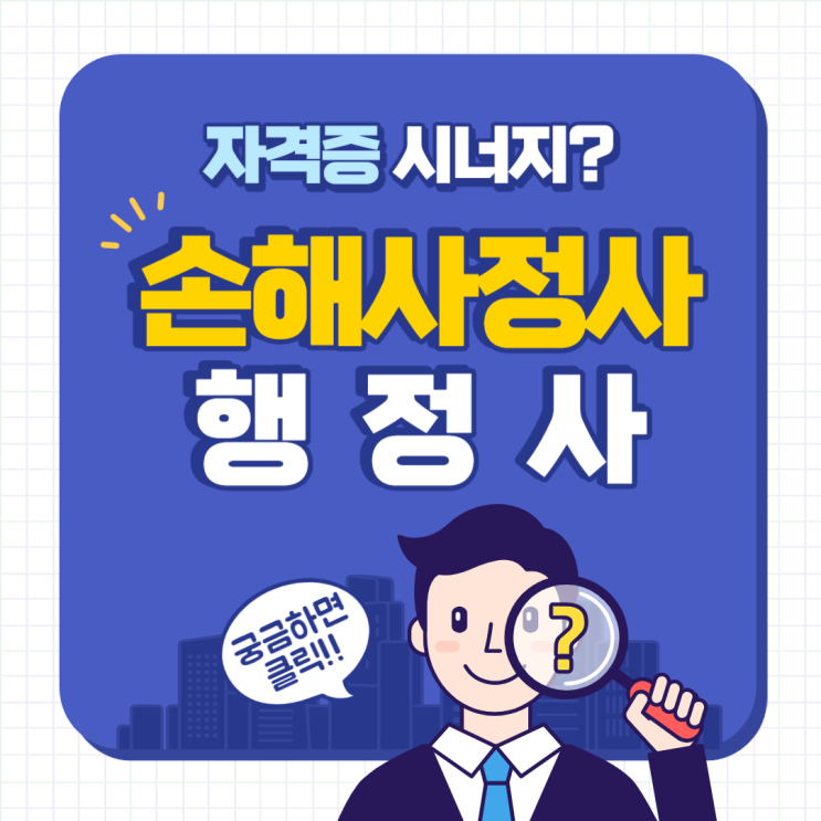  손해사정사가 행정사를 취득하면 어떤 장점이 있을까요? 단점도 있습니다