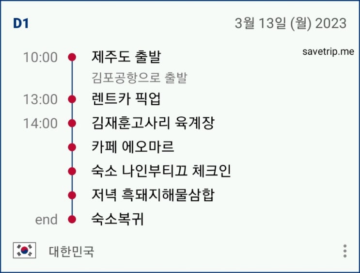  [제주도 3박4일]  1일차 [김재훈고사리육개장,에오마르카페, 흑돼지해물삼합,나인부티끄숙소]