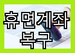 휴면계좌 복구를 위한 필요한 절차