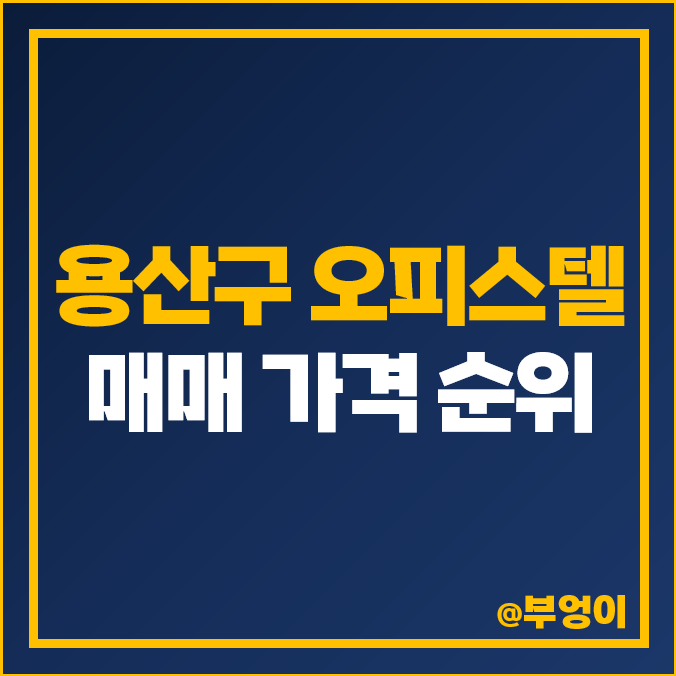 용산구 오피스텔 매매 가격 순위 파크타워 파크자이 씨모어 제일 비싼 하이엔드 부동산 시세 용산구 오피스텔 매매 가격 순위 파크타워 파크자이 씨모어 제일 비싼 하이엔드 부동산 시세