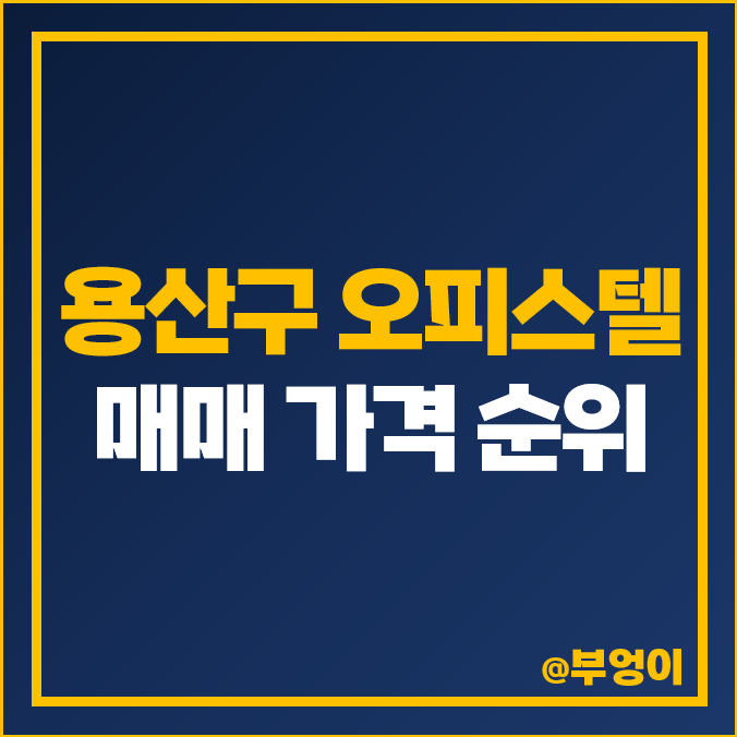 용산구 오피스텔 매매 가격 순위 파크타워 파크자이 씨모어 제일 비싼 하이엔드 부동산 시세