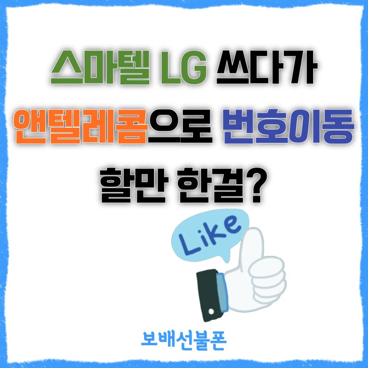 스마텔LG 쓰다가 앤텔레콤으로 번호이동 할 만한걸?