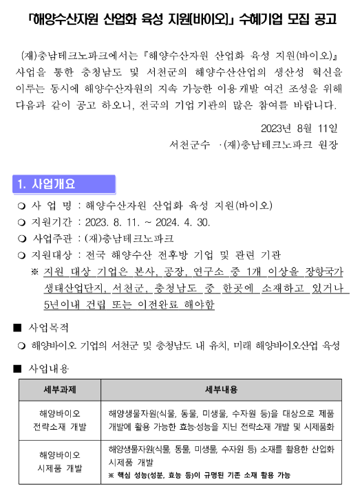 2023년 2차 충청남도 해양수산자원 산업화 육성 지원(바이오) 수혜기업 모집 공고 2023년 2차 충청남도 해양수산자원 산업화 육성 지원(바이오) 수혜기업 모집 공고