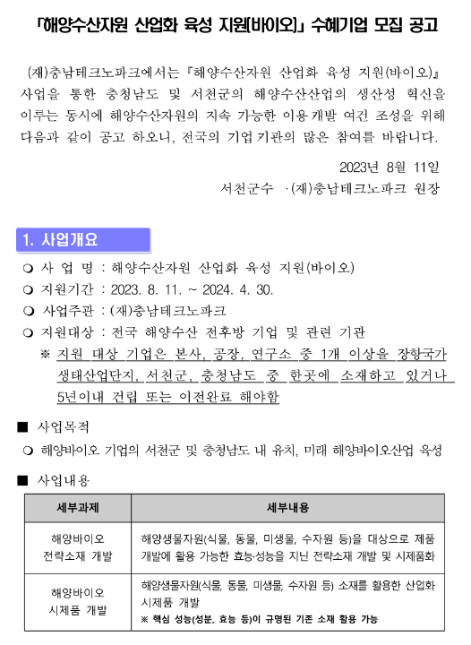 2023년 2차 충청남도 해양수산자원 산업화 육성 지원(바이오) 수혜기업 모집 공고