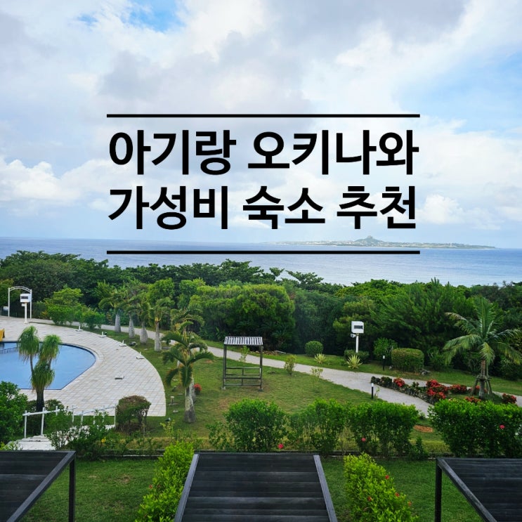  아기랑 오키나와 여행 중 키즈 카페있는 숙소 추천 해요 ft 조식