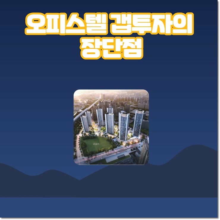  오피스텔 갭투자의 장단점