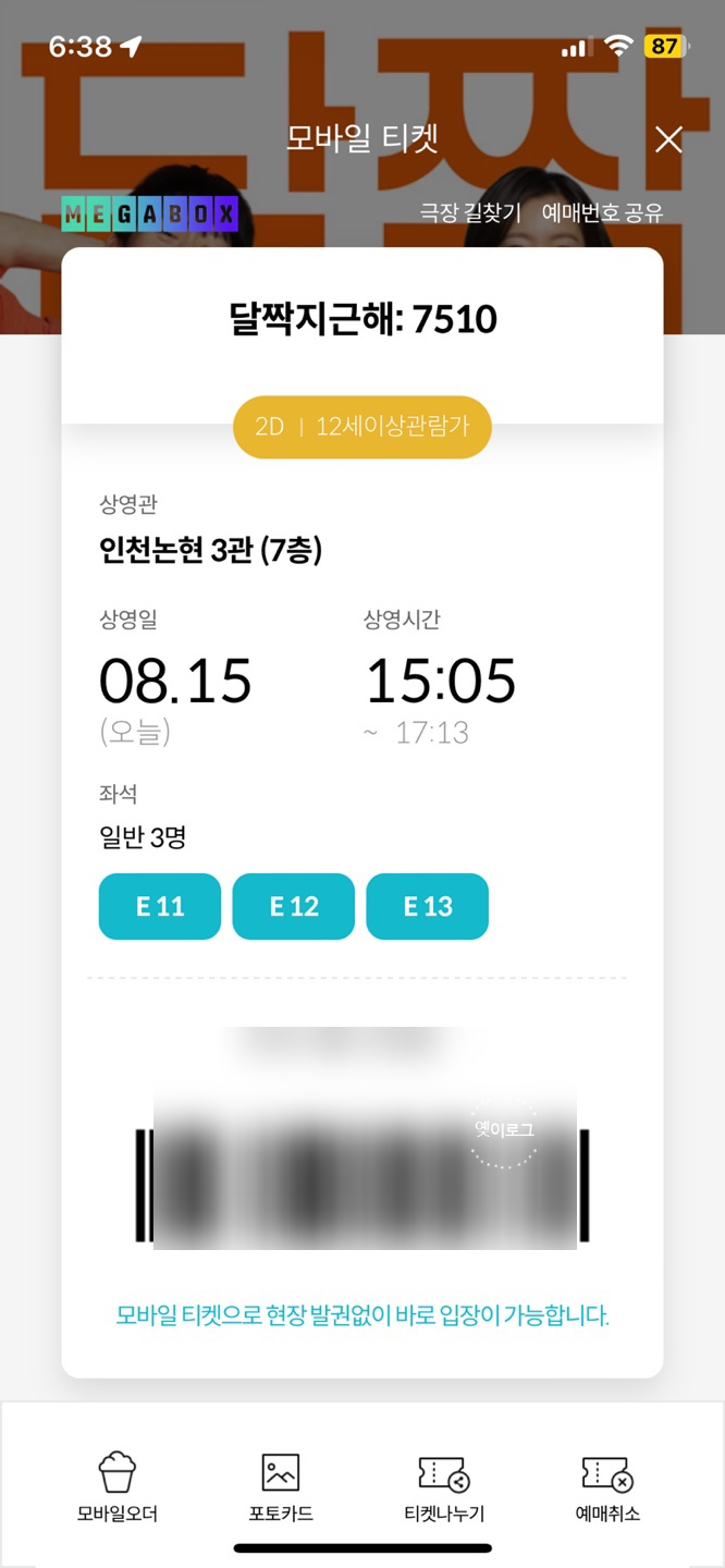  메가박스 인천논현, 달짝지근해:7510 영화 내돈내산 주관적인 리뷰~~