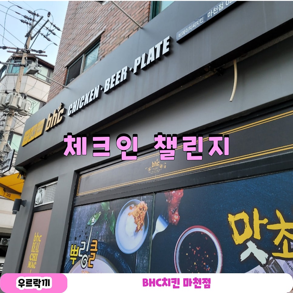 BHC치킨 마천점 사진 1
