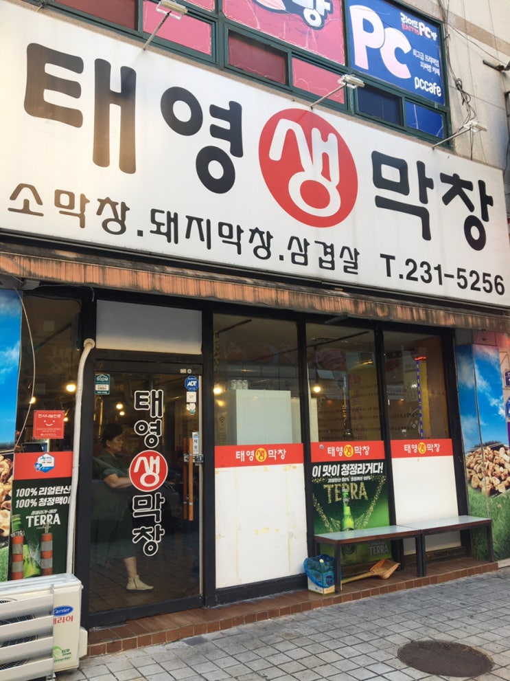  [창원맛집]생 막창이 맛있는 내서 삼계맛집 “태영 생 막창 내서”