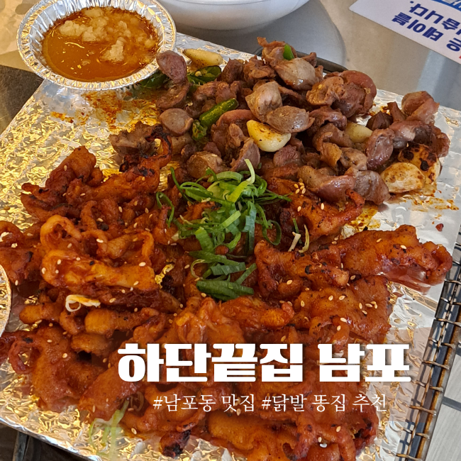  남포동맛집 무뼈닭발은 하단끝집 남포점