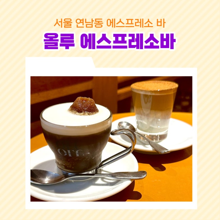  서울 연남동 에스프레소 바 올루 카페그라나타 카페카넬라
