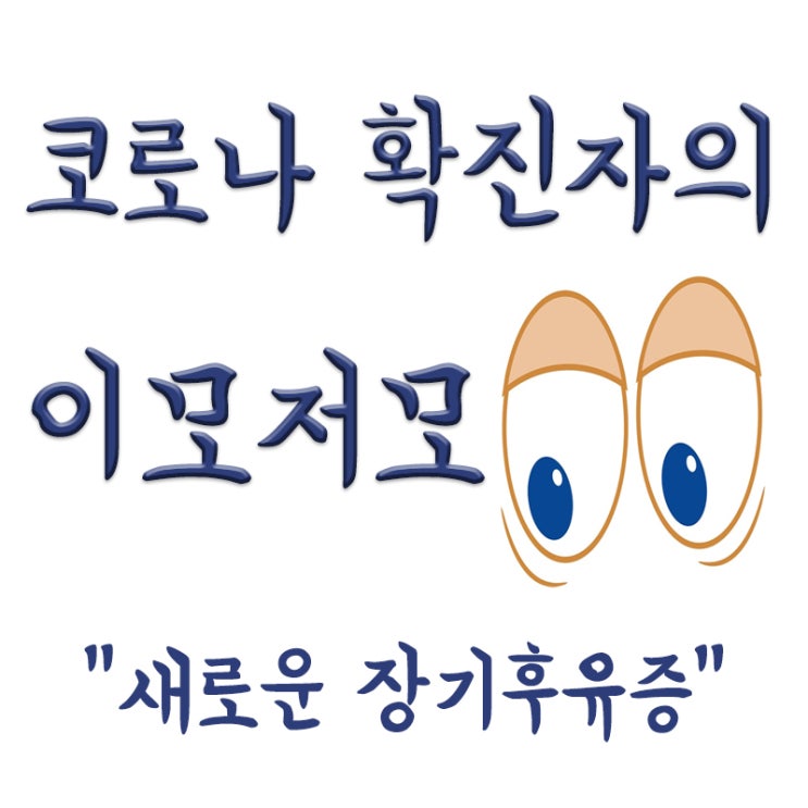  서 있으면 파래지는 다리(푸른다리증후군),영국 코로나 새 장기후유증 및 감염병 등급 4급 전환