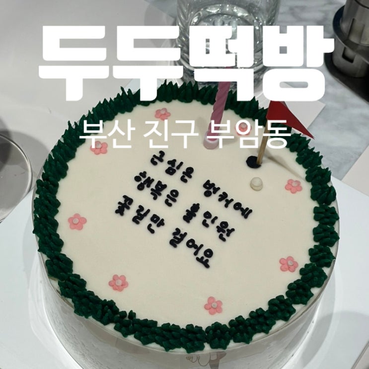 부산 떡케이크 두두떡방 엄빠 생파 레터링케이크 부산 떡케이크 두두떡방 엄빠 생파 레터링케이크