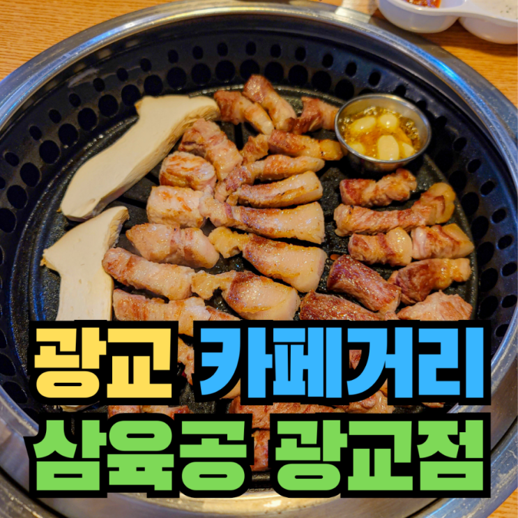  [수원] 광교 고깃집 부드러운 돼지고기 - 삼육공 광교점
