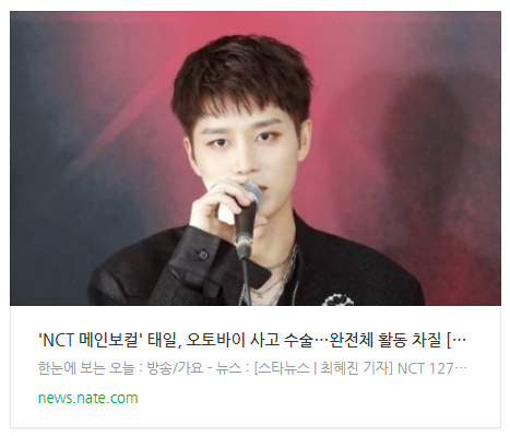 [뉴스] 'NCT 메인보컬' 태일, 오토바이 사고 수술…완전체 활동 차질 [스타이슈]