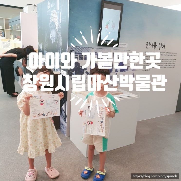  [창원마산] 문신미술관 옆 아이와 함께 실내 갈만한곳 창원시립마산박물관 (feat.광복절)